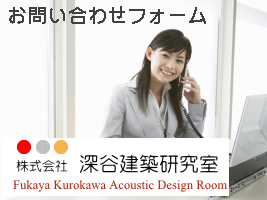 音響測定・音響設計のお問い合わせ